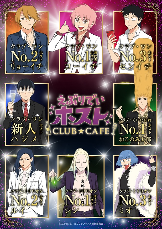 えぶりでいホスト-えぶりでいホストCLUB★CAFE