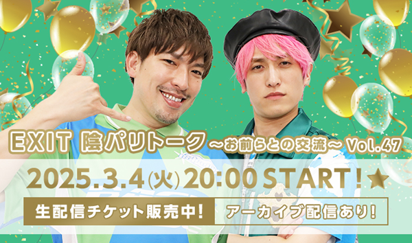 EXIT 陰パリトーク〜お前らとの交流〜 Vol.47| StreamPass 視聴