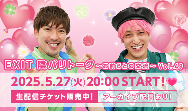 EXIT 陰パリトーク〜お前らとの交流〜 Vol.49| StreamPass 視聴