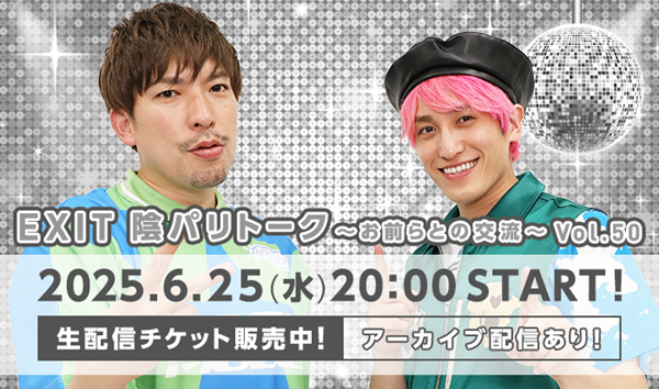 EXIT 陰パリトーク〜お前らとの交流〜 Vol.50| StreamPass 視聴Pass販売