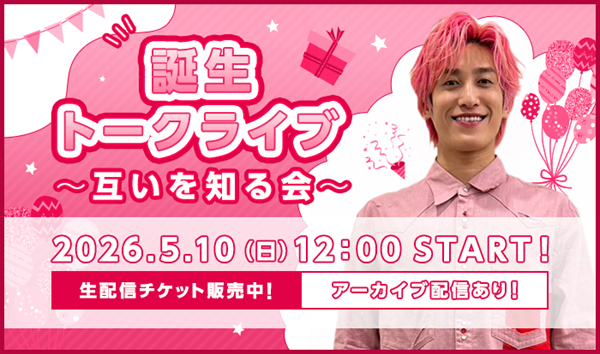 EXIT 誕生トークライブ〜互いを知る会〜| StreamPass 視聴Pass販売