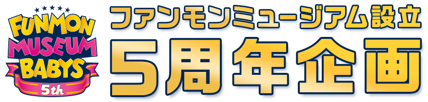 モンキーキャンプ会員限定イベント Monkey Party in 八王子