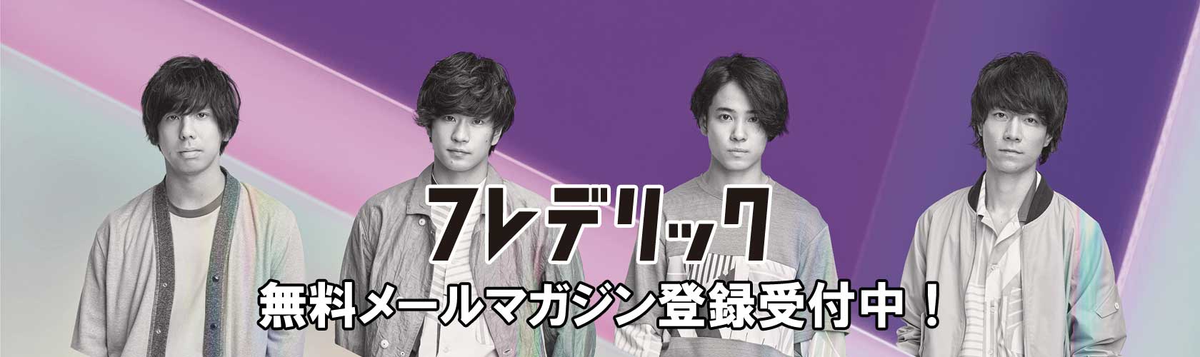 フレデリック無料メールマガジン 登録受付中!!