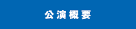 公演概要