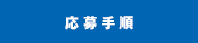 応募手順