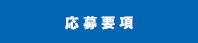 応募要項