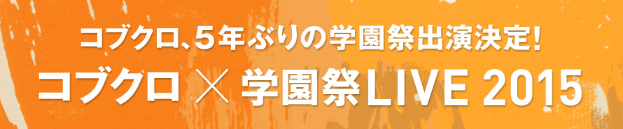 コブクロ×学園祭LIVE 2015