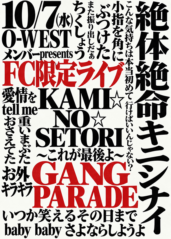GANG PARADE-メンバーpresents FC限定ライブ KAMI☆NO☆SETORI ~これが最後よ~