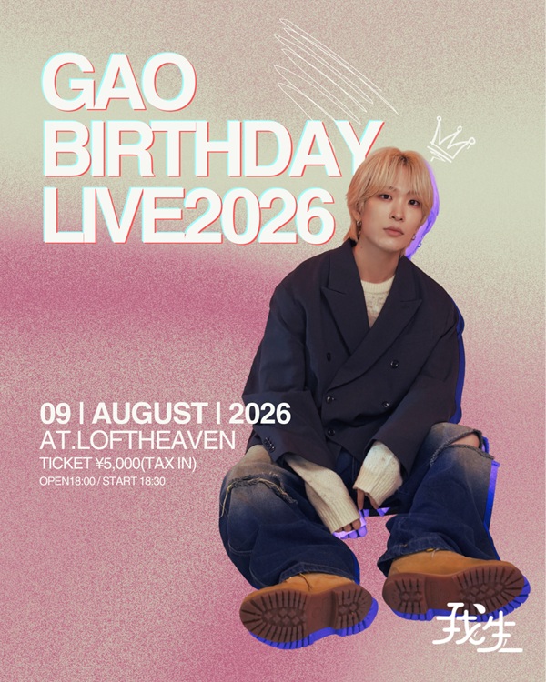 我生-GAO BIRTHDAY LIVE 2026