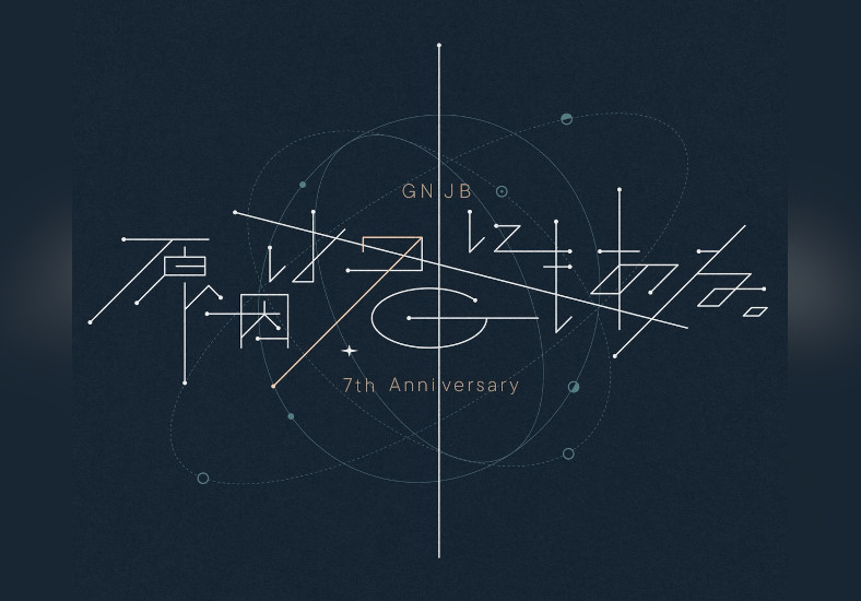 原因は自分にある。-GNJB 7th Anniversary 原因は君にもある。