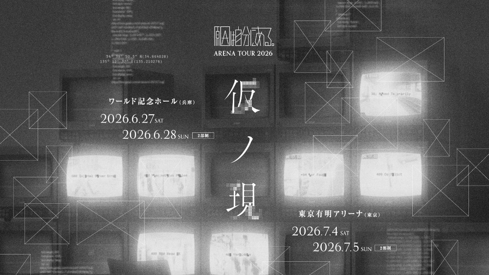 原因は自分にある。-ARENA TOUR 2026 仮ノ現