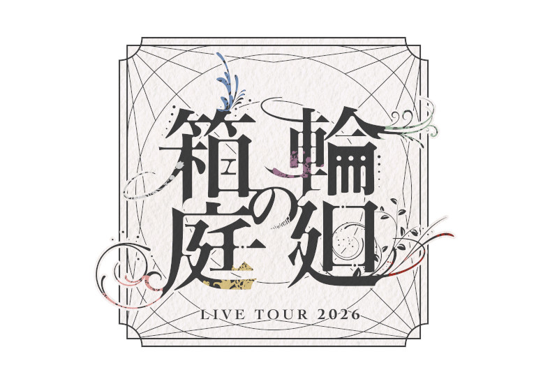 原因は自分にある。-LIVE TOUR 2026 輪廻の箱庭