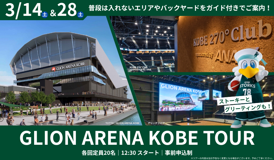 TOTTEI KOBE-GLION ARENA KOBE見学ツアー