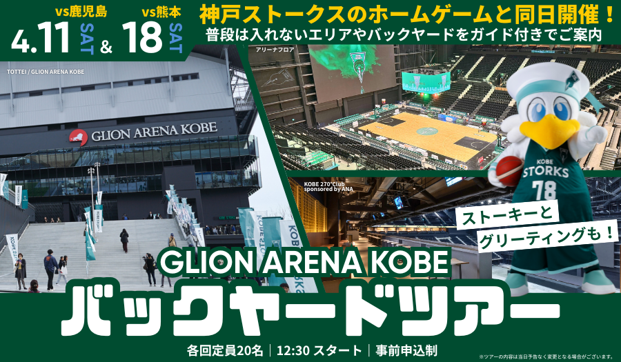 TOTTEI KOBE-GLION ARENA KOBE見学ツアー
