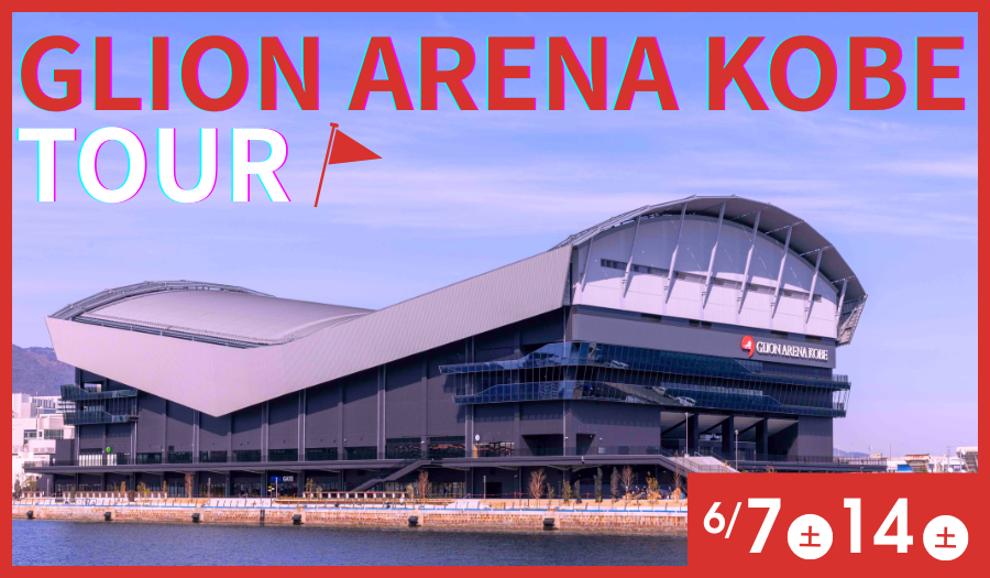TOTTEI KOBE-GLION ARENA KOBE見学ツアー