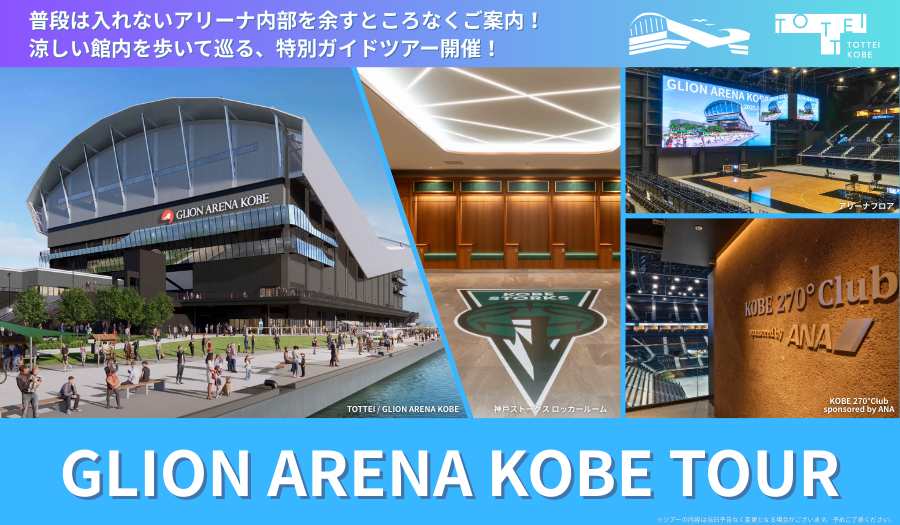 TOTTEI KOBE-GLION ARENA KOBE見学ツアー