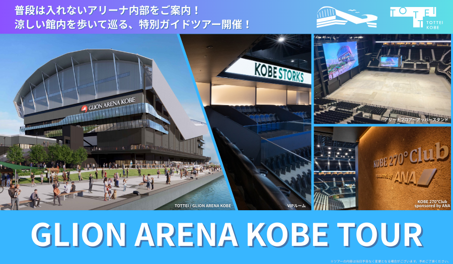 TOTTEI KOBE-GLION ARENA KOBE見学ツアー