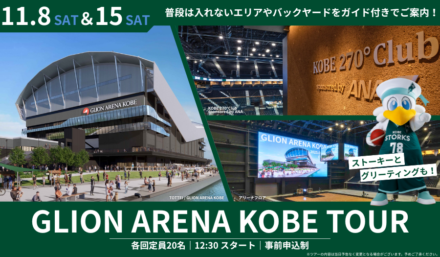 TOTTEI KOBE-GLION ARENA KOBE見学ツアー