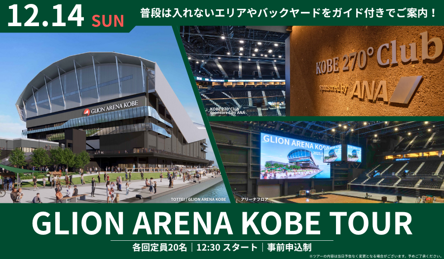 TOTTEI KOBE-GLION ARENA KOBE見学ツアー