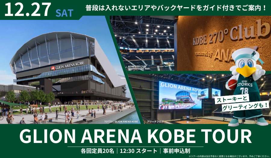 TOTTEI KOBE-GLION ARENA KOBE見学ツアー