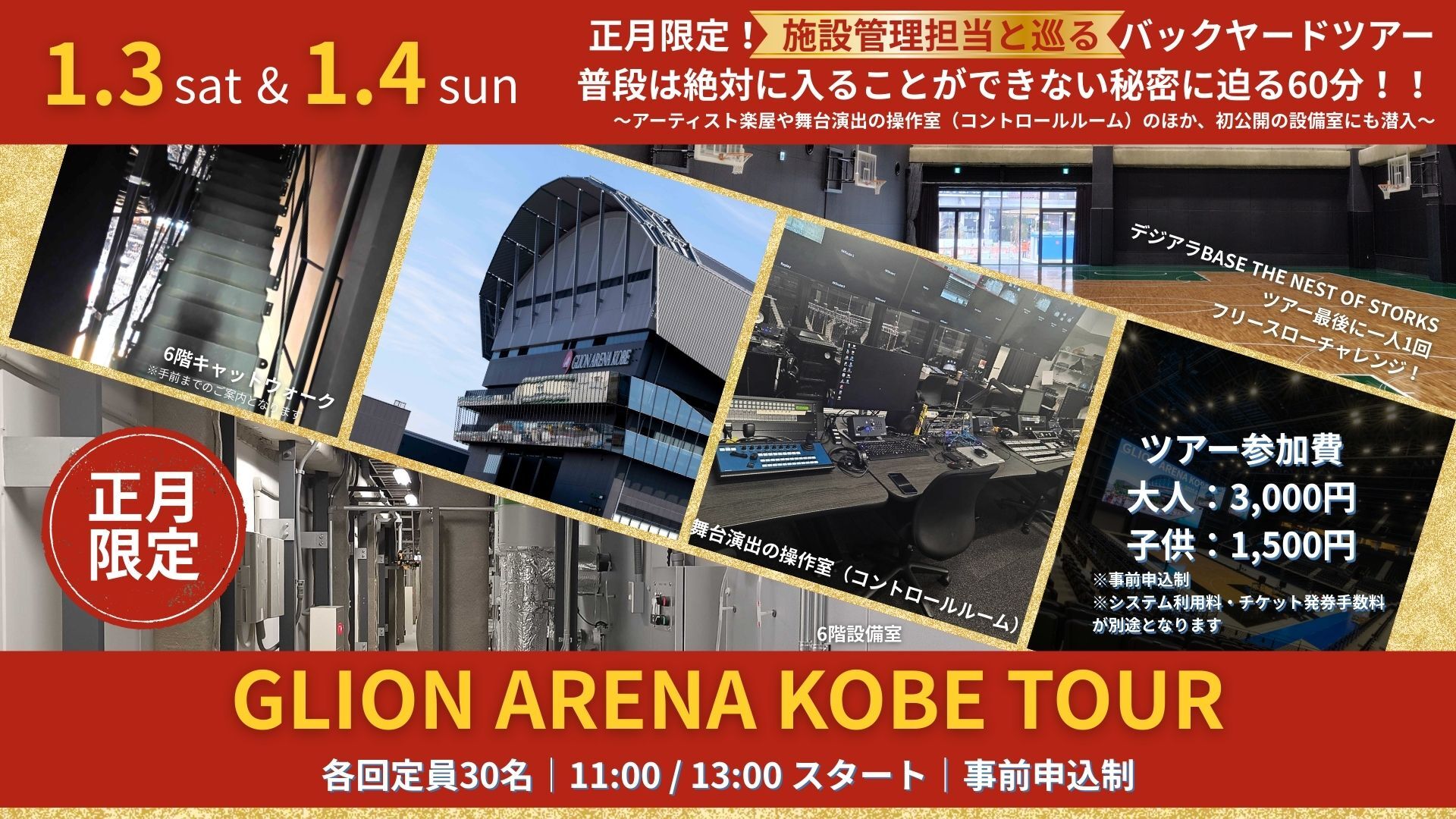 TOTTEI KOBE-GLION ARENA KOBE見学ツアー