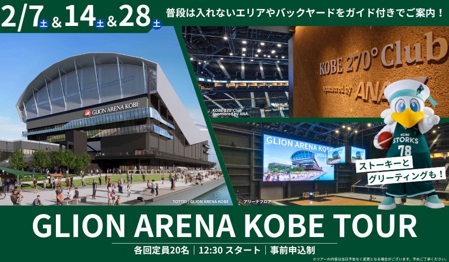 TOTTEI KOBE-GLION ARENA KOBE見学ツアー