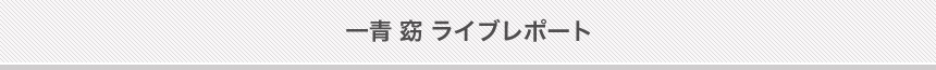 一青 窈 ライブレポート