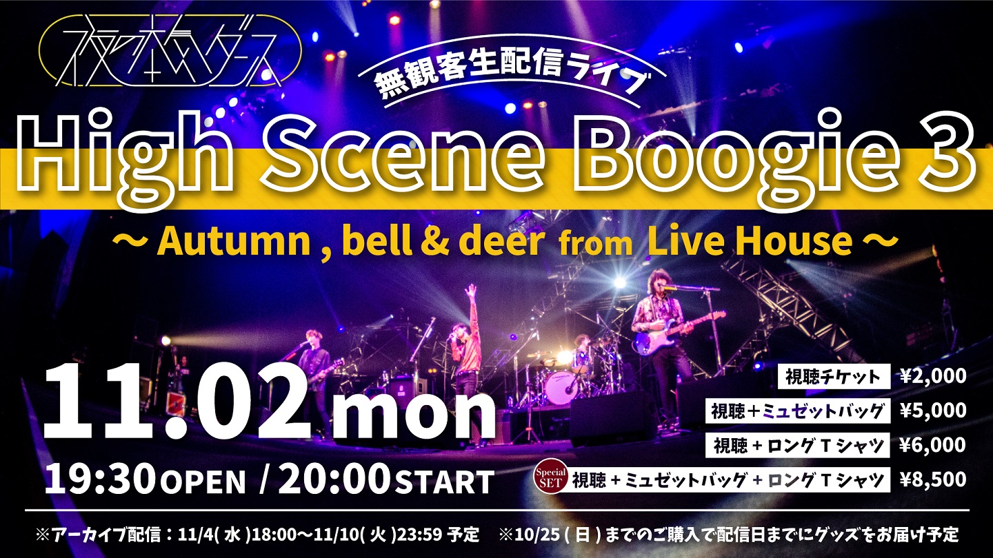 夜の本気ダンス High Scene Boogie 3 Br Autumn Bell Deer From Live House Streampass 視聴pass販売