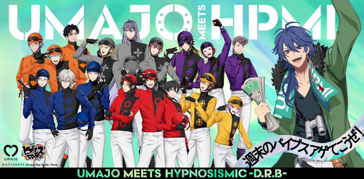 ヒプノシスマイク -Division Rap Battle--「UMAJO MEETS HYPNOSISMIC -D.R.B- 〜週末のバイブスアゲてこうぜ！〜」<br>「ヒプノシスマイク -Division Rap Battle- ヒプ生 Hangout！＋出張版 in 東京競馬場」
