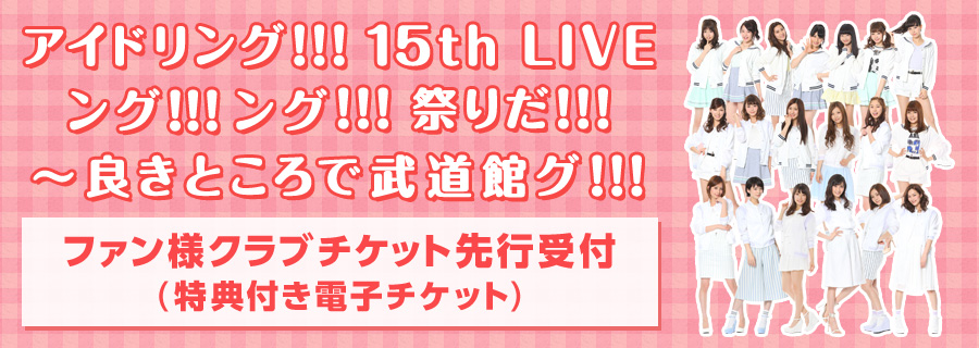 アイドリング!!!15th LIVEファン様クラブチケット先行受付 | EMTG -エンタテインメントミュージックチケットガード-