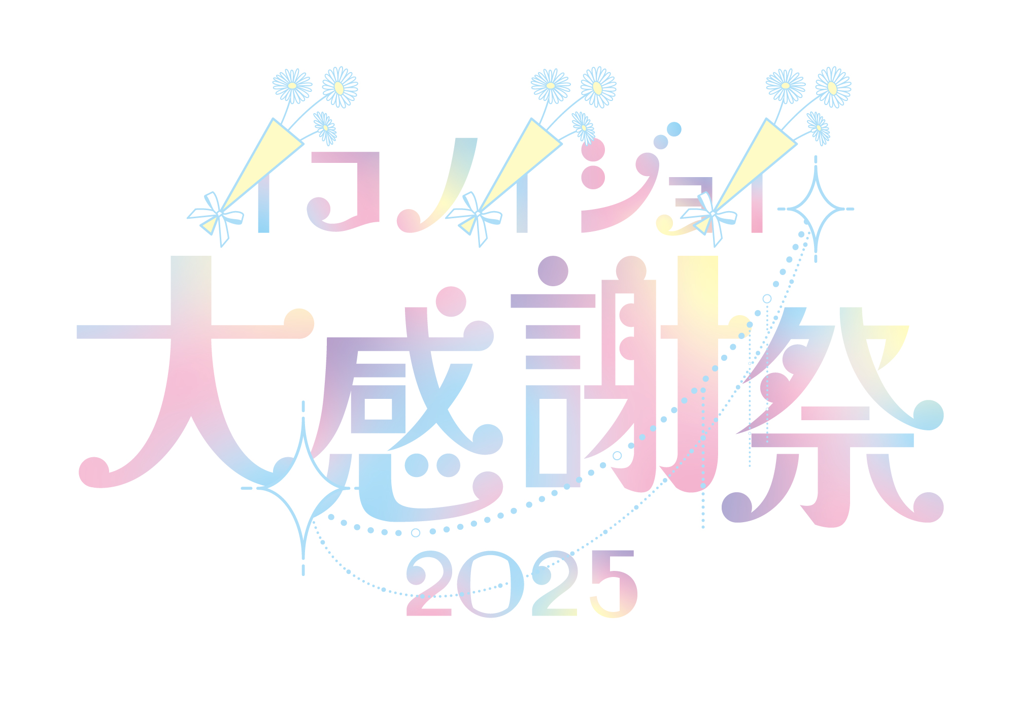 イコノイジョイ-イコノイジョイ大感謝祭 2025