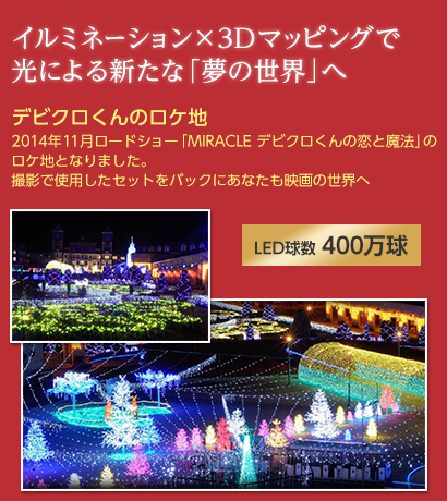 2014イルミナージュ