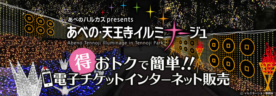 あべの・天王寺イルミナージュ チケット販売