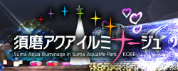 須磨アクアイルミナージュ チケット販売