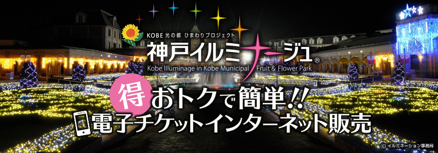 神戸イルミナージュ チケット販売