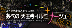 あべの・天王寺イルミナージュ チケット販売