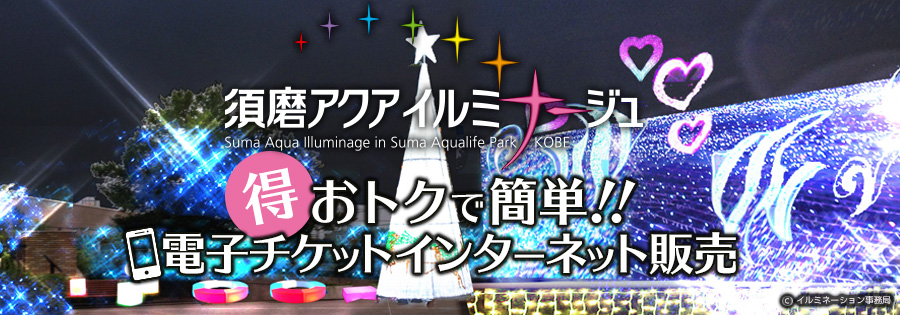 須磨アクアイルミナージュ チケット販売