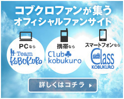 コブクロファンが集うオフィシャルファンサイト