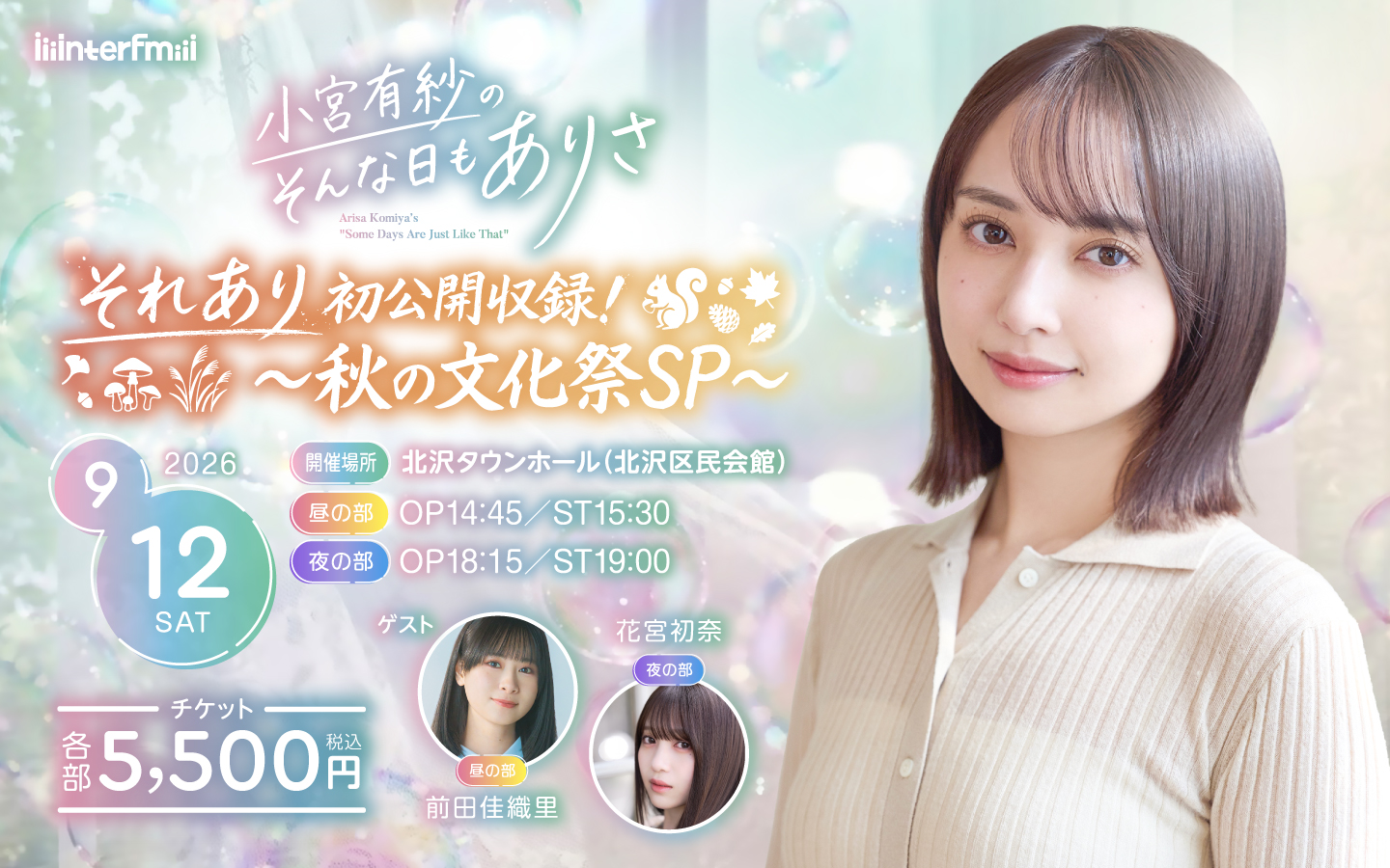 interfm-小宮有紗のそんな日もありさそれあり初公開収録！〜秋の文化祭SP〜