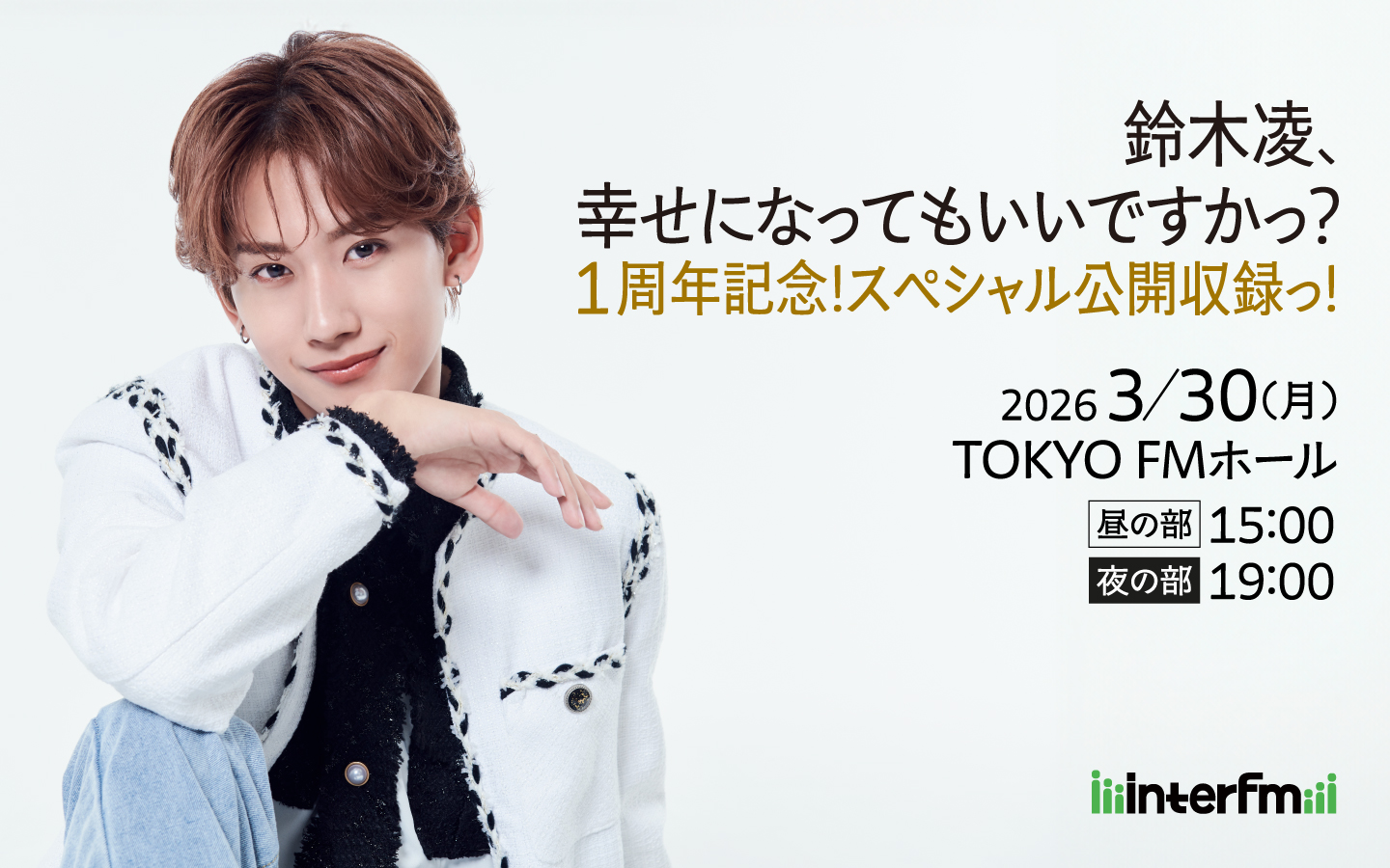 Interfm-鈴木凌、幸せになってもいいですかっ？1周年記念！スペシャル公開収録っ！