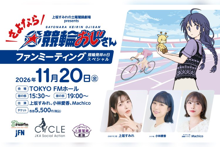 interfm-上坂すみれの土曜闇鍋劇場 presents「さよなら☆競輪おじさん」ファンミーティング　競輪発祥の日スペシャル
