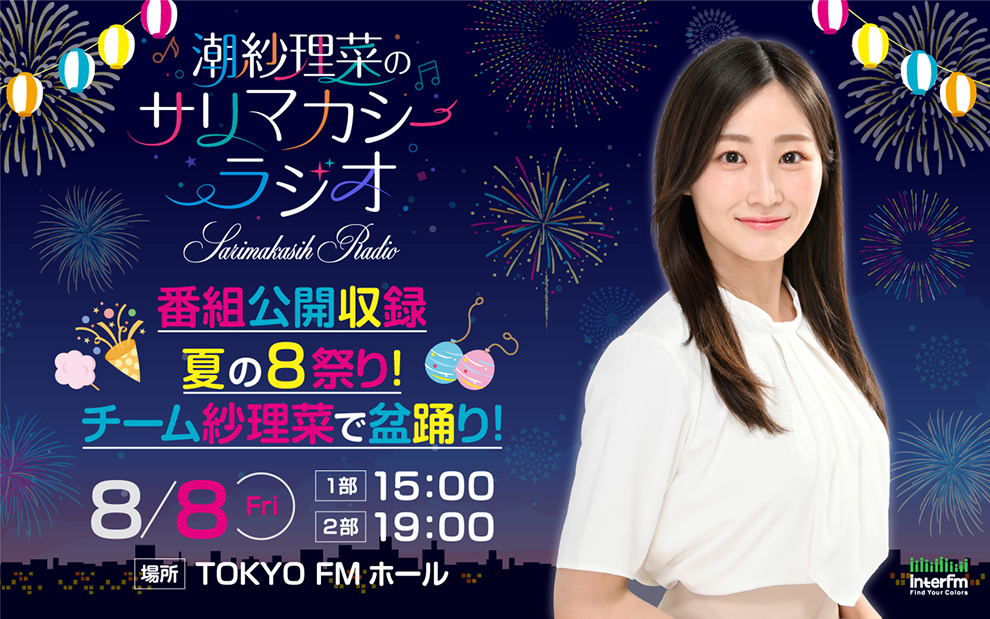 Interfm-潮紗理菜のサリマカシーラジオ<br>番組公開収録<br>夏の8祭り！チーム紗理菜で盆踊り！