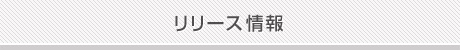 リリース情報