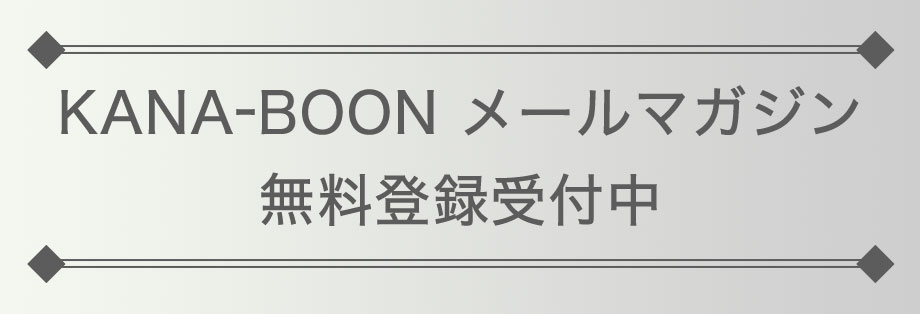 KANA-BOON メールマガジン 登録受付中！
