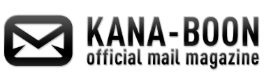 KANA-BOON オフィシャルメールマガジン