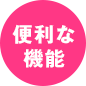 便利な機能