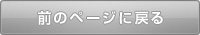 前のページに戻る