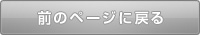 前のページに戻る