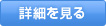 詳細を見る