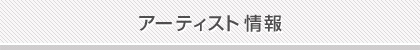 アーティスト情報